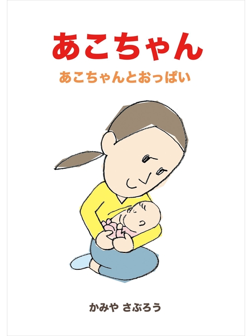 かみやさぶろう作のあこちゃん ～あこちゃんとおっぱい～の作品詳細 - 貸出可能